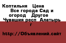 Коптильня › Цена ­ 4 650 - Все города Сад и огород » Другое   . Чувашия респ.,Алатырь г.